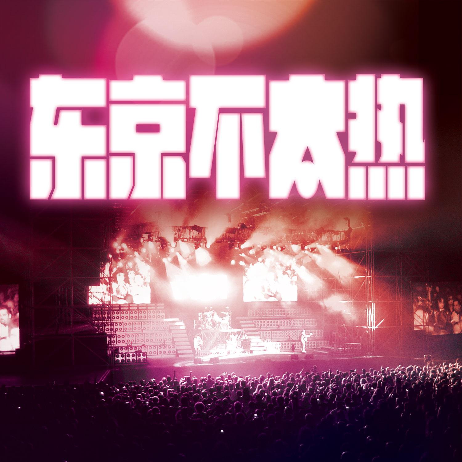最新东京热影音先锋,最新东京热影音先锋，引领时代的音乐风潮